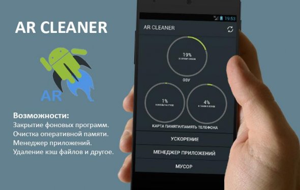 AR Cleaner - Ускоритель –